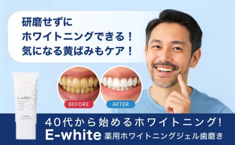 40代から始めるホワイトニング！研磨剤不使用で歯の黄ばみをケア【e-white】