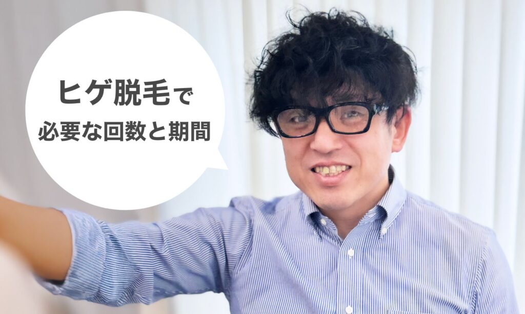 ヒゲ脱毛6回目あたりから、青髭がうすくなってきたジェントミー
