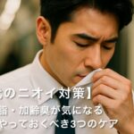 【40代のニオイ対策】汗・皮脂・加齢臭が気になる季節にやっておくべき3つのケア