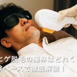 40代ヒゲ脱毛の痛みはどれくらい？実体験ベースで徹底解説！ 「