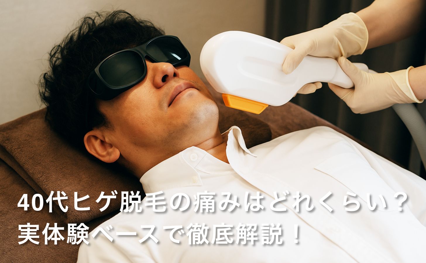 40代ヒゲ脱毛の痛みはどれくらい?実体験ベースで徹底解説! 「