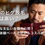 【40代のヒゲ脱毛費用は高い？】リアルな支払い金額を公開！僕の実体験ベースで分かるコスパ感