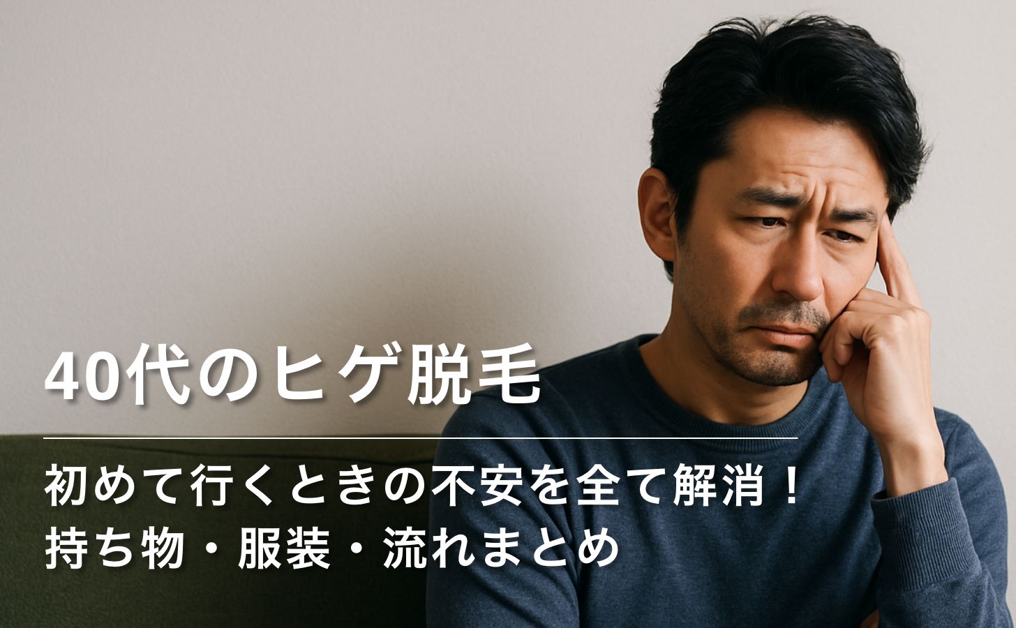 【初回対策】40代のヒゲ脱毛、初めて行くときの不安を全て解消!持ち物・服装・流れまとめ