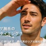【夏はヒゲ脱毛のベストタイミング？】青髭・汗・日焼けまで、40代男のリアル脱毛記録