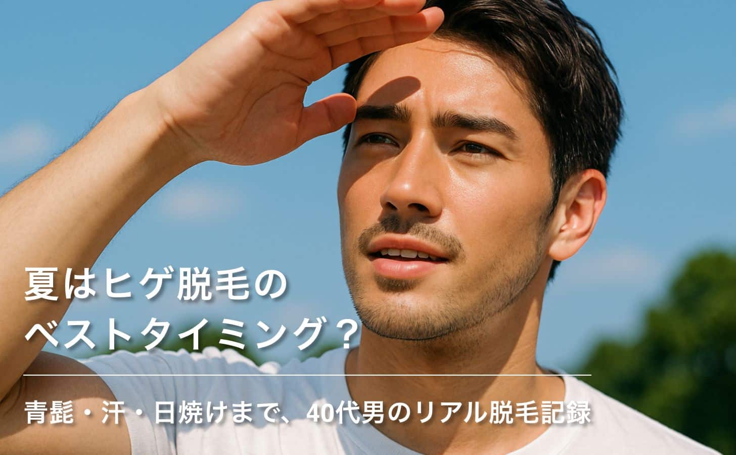 【夏はヒゲ脱毛のベストタイミング?】青髭・汗・日焼けまで、40代男のリアル脱毛記録