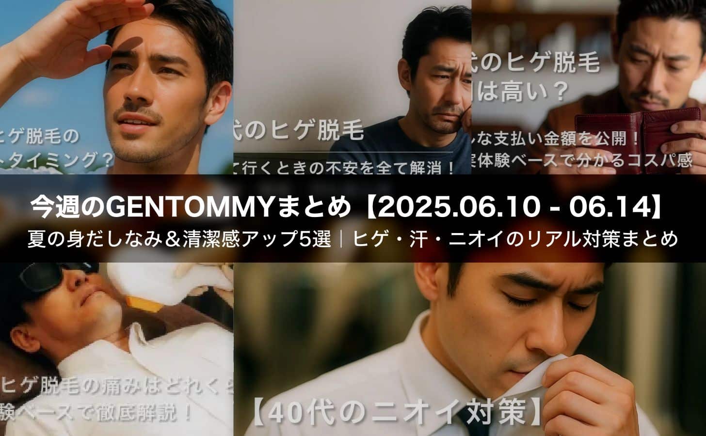 【40代メンズ向け】夏の身だしなみ＆清潔感アップ5選｜ヒゲ・汗・ニオイのリアル対策まとめ