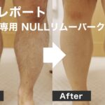 【使用レポート】NULL除毛クリームを40代男性が腕・膝下に使ってみた｜敏感肌でもOK？リアルな効果レビュー