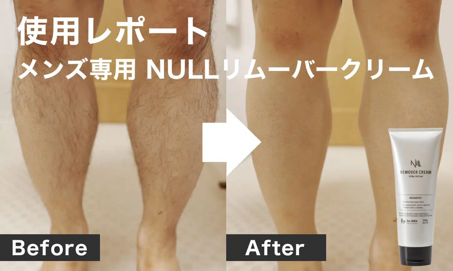 【使用レポート】NULL除毛クリームを40代男性が腕・膝下に使ってみた｜敏感肌でもOK？リアルな効果レビュー