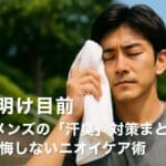 【梅雨明け目前】40代メンズの「汗臭」対策まとめ｜夏に後悔しないニオイケア術
