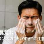 【夏の肌荒れ】40代メンズの"洗いすぎ"に注意！？