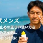 【40代メンズ】日焼け止めの正しい使い方＆おすすめアイテム｜夏の肌老化対策に！