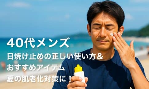 【40代メンズ】日焼け止めの正しい使い方＆おすすめアイテム｜夏の肌老化対策に！