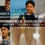 【40代メンズ美容】夏目前！今週の人気記事まとめ｜汗・日焼け・体毛・ニオイ対策まで一気にチェック！