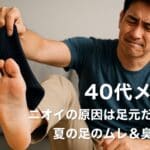 【40代メンズ】「ニオイの原因は足元だった？」夏の足のムレ＆臭い対策