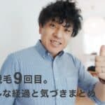 【40代からのヒゲ脱毛】9回目でここまで変わった！リアルな経過と気づきまとめ