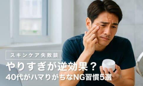 【スキンケア失敗談】やりすぎが逆効果？40代がハマりがちなNG習慣5選