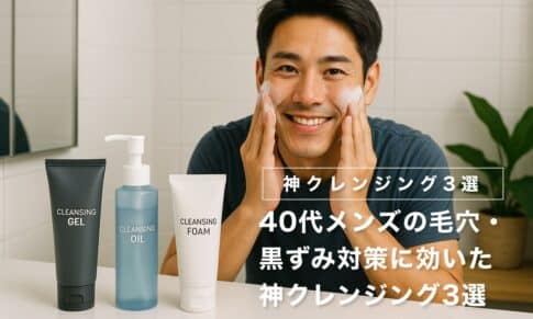 40代メンズの毛穴・黒ずみ対策に効いた神クレンジング3選