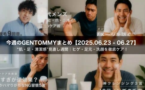 【今週のまとめ】40代メンズの“肌・足・清潔感”見直し週間｜ヒゲ・足元・洗顔を徹底ケア！