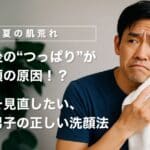 【40代】洗顔後の“つっぱり”が老け顔の原因！？今こそ見直したい、大人男子の正しい洗顔法