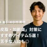 【夏本番】40代男性の「汗・皮脂・加齢臭」対策に効くおすすめアイテム5選！香水が苦手な人にも◎