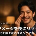 【40代メンズ】UVダメージを夜にリセット！肌の老化を防ぐ夜のスキンケア術