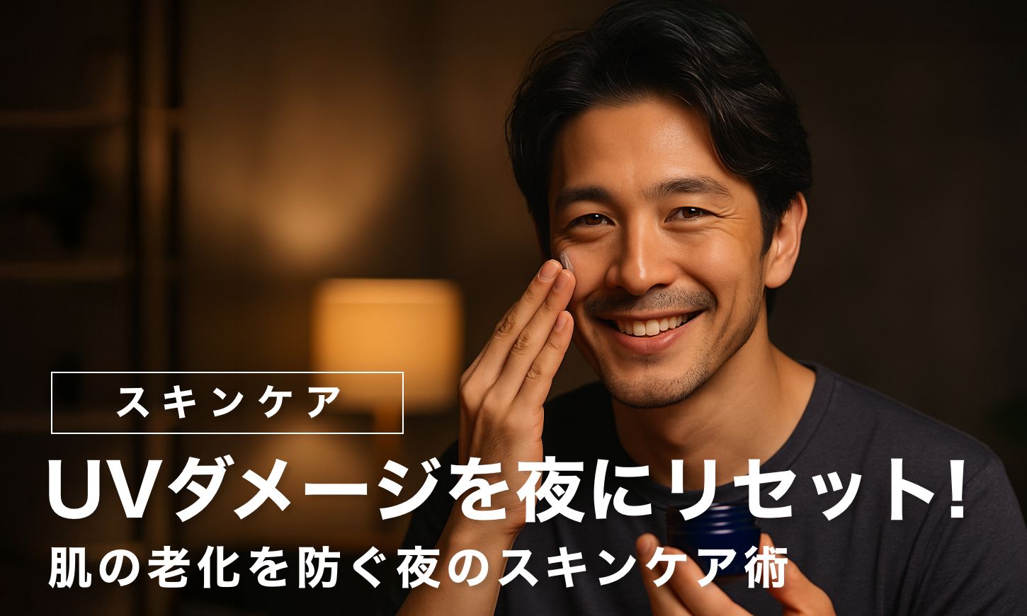 【40代メンズ】UVダメージを夜にリセット！肌の老化を防ぐ夜のスキンケア術