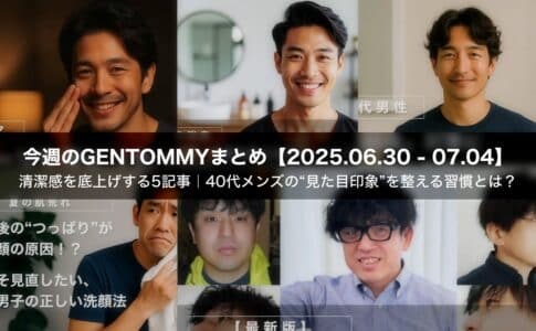【今週のまとめ】清潔感を底上げする5記事｜40代メンズの“見た目印象”を整える習慣とは？
