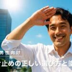 【40代男性向け】日焼け止めの正しい選び方と塗り方