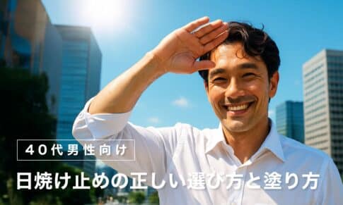 【40代男性向け】日焼け止めの正しい選び方と塗り方