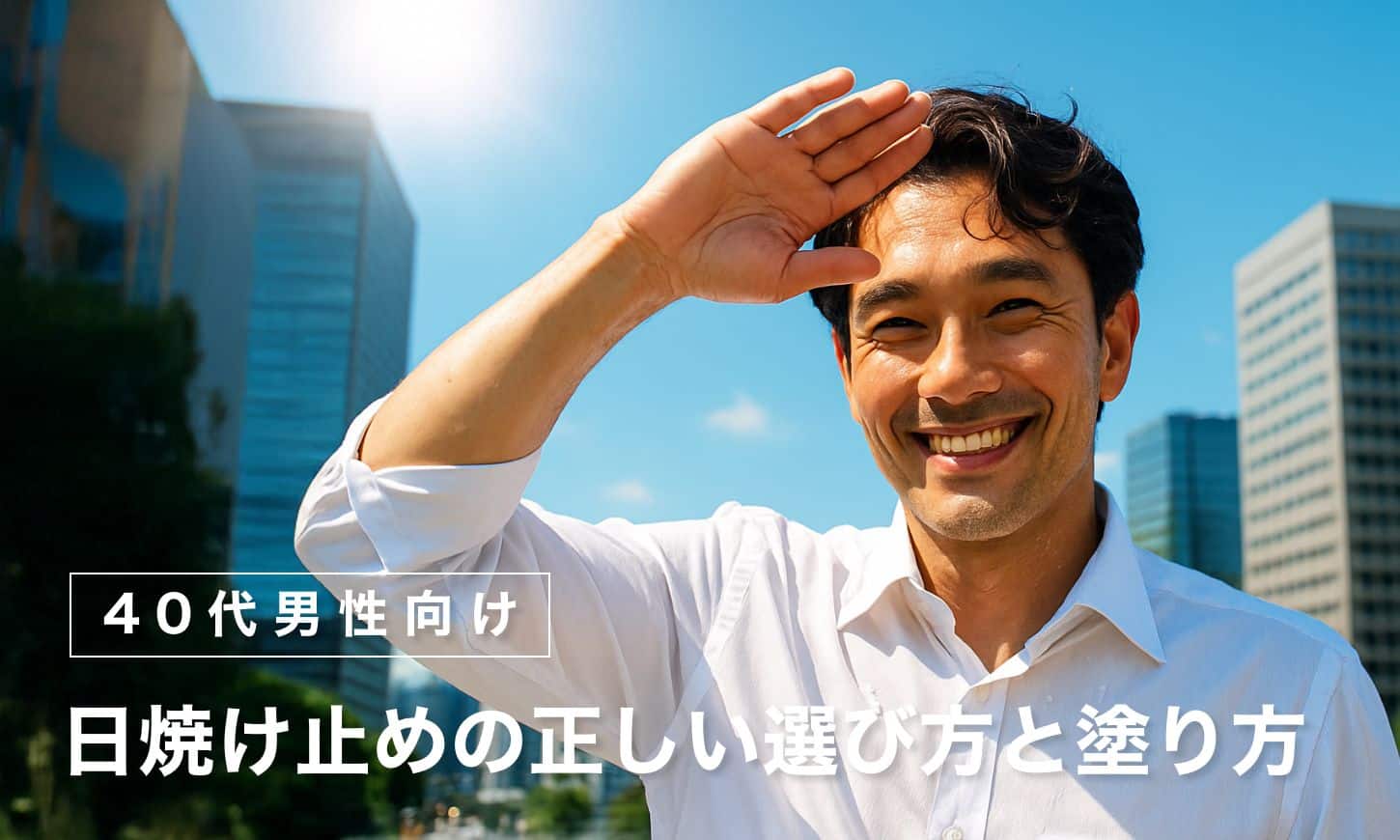 【40代男性向け】日焼け止めの正しい選び方と塗り方