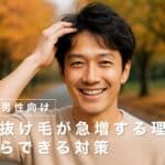 【40代男性向け】秋の抜け毛が急増する理由と今からできる対策