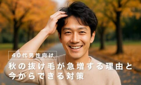 【40代男性向け】秋の抜け毛が急増する理由と今からできる対策