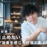 【AGA初期】進行を止めたい人へ｜40代で効果を感じた対策3選【体験談】