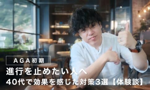 【AGA初期】進行を止めたい人へ｜40代で効果を感じた対策3選【体験談】