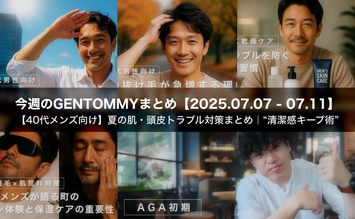 【40代メンズ向け】夏の肌・頭皮トラブル対策まとめ｜今から始める“清潔感キープ術”