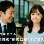 【女性は見てる】40代男性の“朝の口臭”ケア3ステップ