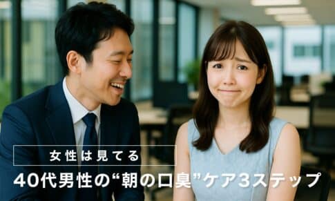 【女性は見てる】40代男性の“朝の口臭”ケア3ステップ