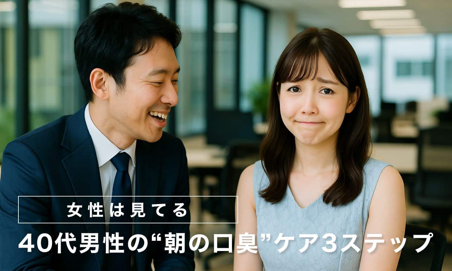 【女性は見てる】40代男性の“朝の口臭”ケア3ステップ
