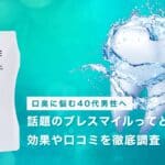 【口臭に悩む40代男性へ】話題のブレスマイルってどう？効果や口コミを徹底調査！
