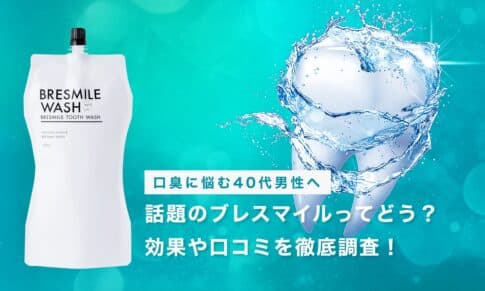 【口臭に悩む40代男性へ】話題のブレスマイルってどう？効果や口コミを徹底調査！
