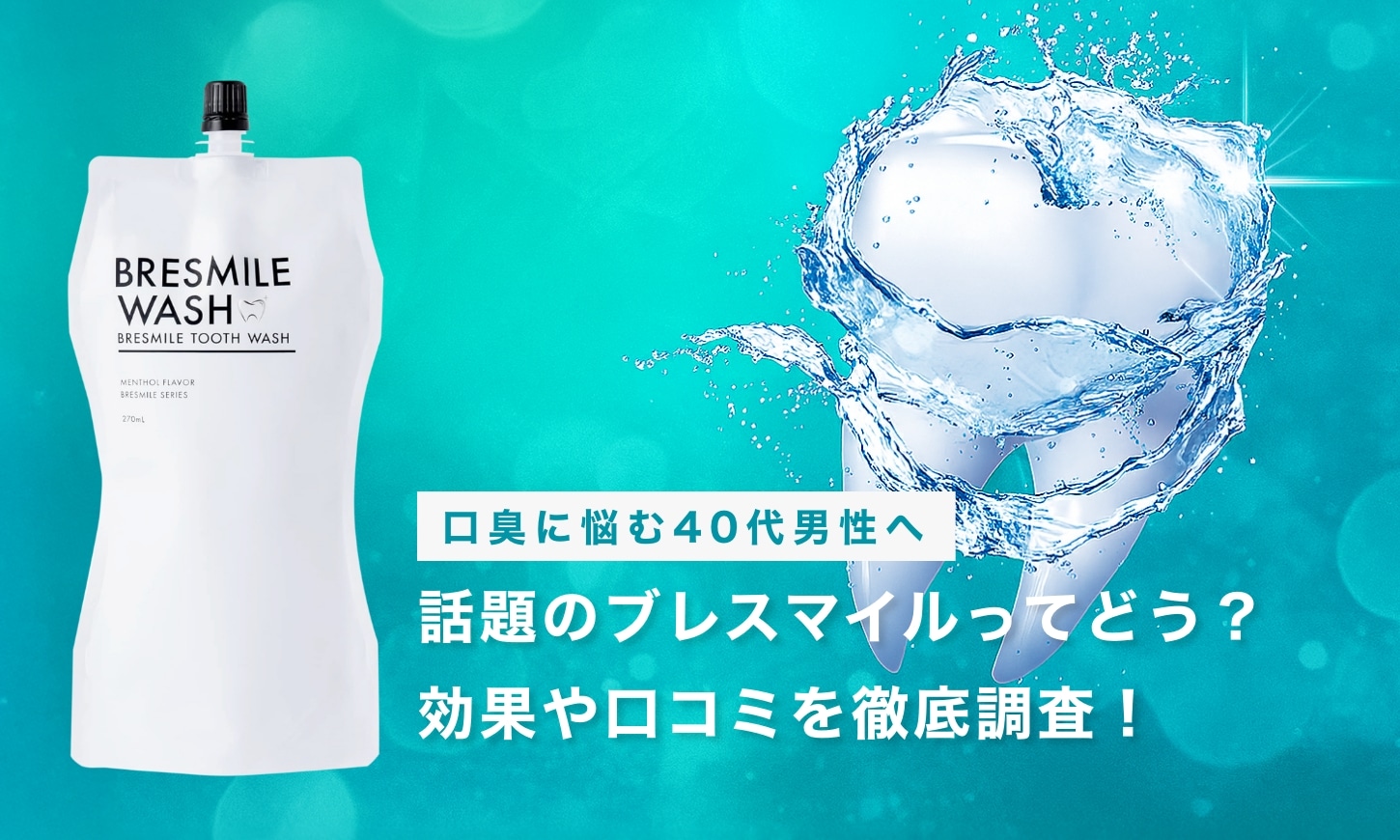 【口臭に悩む40代男性へ】話題のブレスマイルウォッシュってどう？効果や口コミを徹底調査！