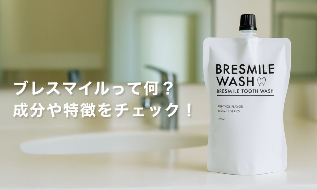 ブレスマイルって何？成分や特徴をチェック！