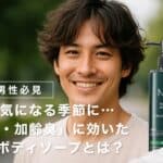 【40代男性必見】体臭が気になる季節に…「汗臭・加齢臭」に効いた1本のボディソープとは？
