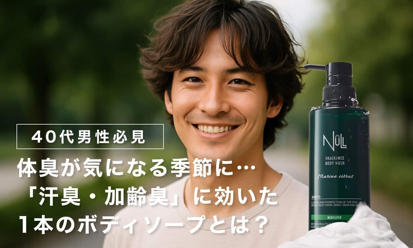 【40代男性必見】体臭が気になる季節に…「汗臭・加齢臭」に効いた1本のボディソープとは？
