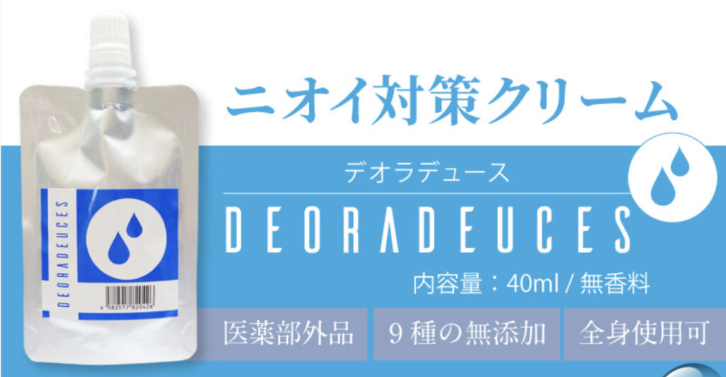 体臭のニオイ対策クリーム、デオラデュース