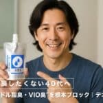 【ニオイで損したくない40代へ】"加齢臭・ミドル脂臭・VIO臭"を根本ブロック｜デオラデュース