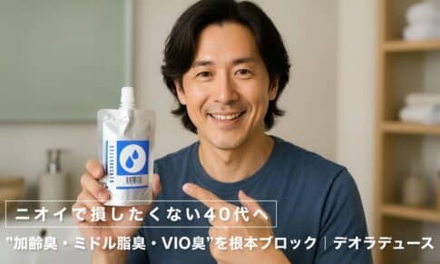 【ニオイで損したくない40代へ】"加齢臭・ミドル脂臭・VIO臭"を根本ブロック｜デオラデュース
