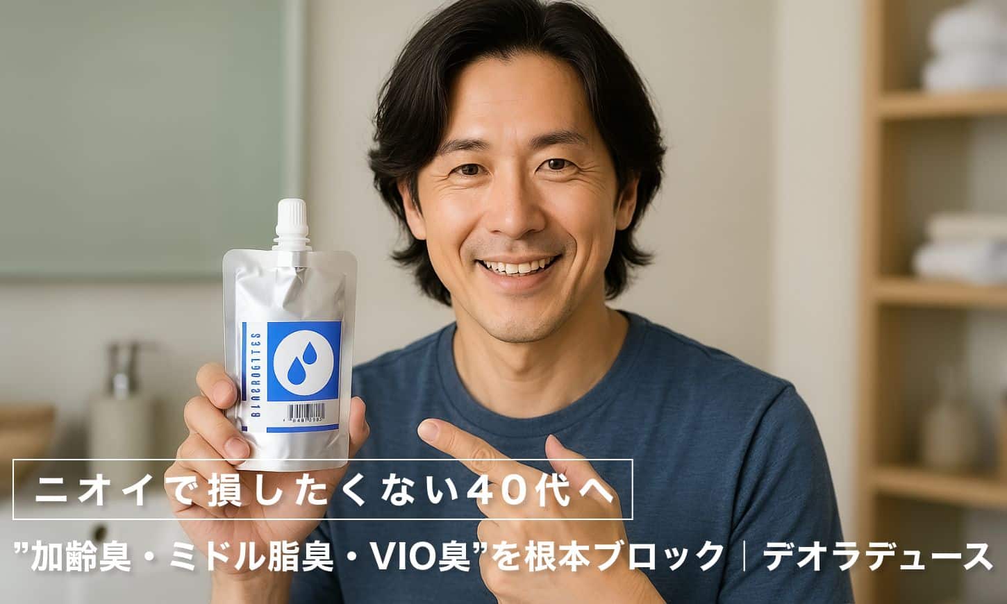 【ニオイで損したくない40代へ】"加齢臭・ミドル脂臭・VIO臭"を根本ブロック｜デオラデュース