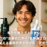 【保存版】40代の体臭は“洗う＋塗る”で完全ブロック！夏のニオイ悩みにWアプローチ！