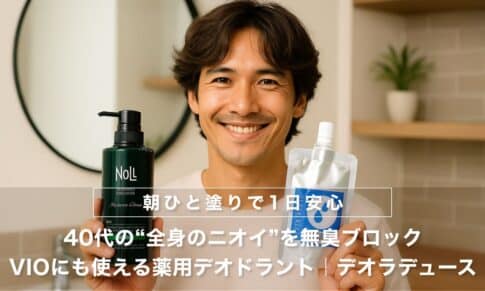 【保存版】40代の体臭は“洗う＋塗る”で完全ブロック！夏のニオイ悩みにWアプローチ！